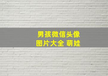 男孩微信头像图片大全 萌娃